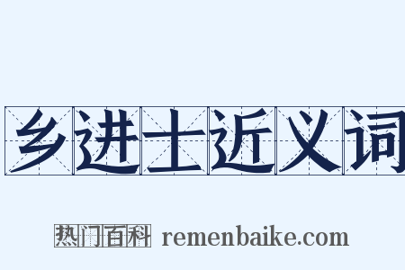 乡进士近义词是什么意思的图片